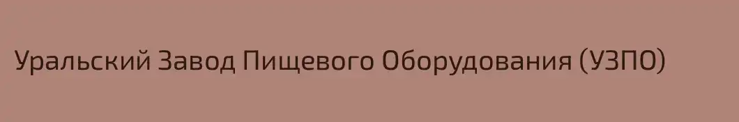 Уральский Завод Пищевого Оборудования (УЗПО)